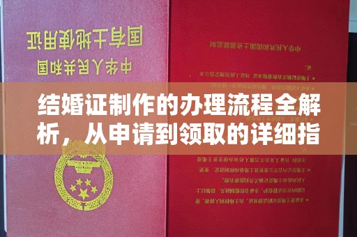 潮安结婚证制作的办理流程全解析，从申请到领取的详细指南